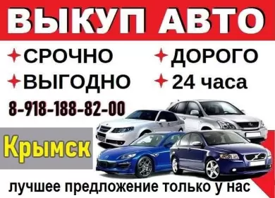 Выкуп авто в Крымске срочно дорого круглосуточно