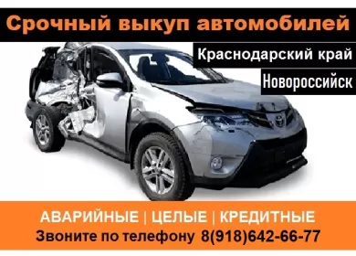 Выкуп битых авто в Новороссийске