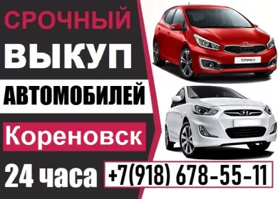 Срочный выкуп авто в Кореновске