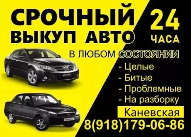Выкуп авто в Каневской срочно дорого круглосуточно