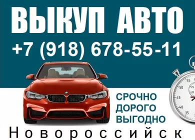 Выкуп авто в Новороссийске дорого