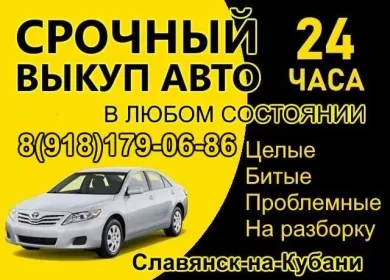 Выкуп авто дорого Славянск-на-Кубани