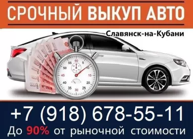 Выкуп авто Славянск-на-Кубани круглосуточно