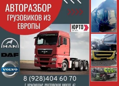 Авторазбор грузовиков МАН ДАФ Вольво ЮРТО-ТРАК Краснодар
