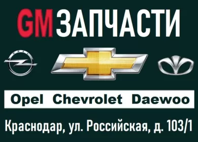 GM запчасти Опель Шевроле Дэу Краснодар