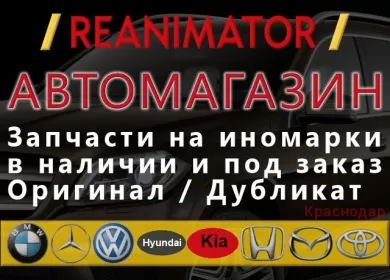 REANIMATOR автозапчасти для иномарок Краснодар