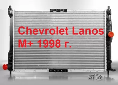 Радиатор охлаждения Chevrolet Lanos M+ 1998 Краснодар Краснодар