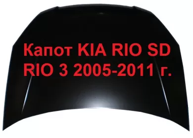 Капот KIA RIO SD 3 2005-2011 Краснодар
