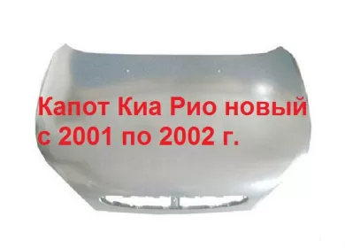 Капот Киа Рио с 2001 по 2002 г. Краснодар