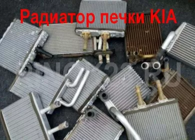 Радиатор печки салона KIA Краснодар