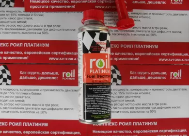 Промывка топливной системы Roil Platinum/Роил Платинум/бензин Краснодар