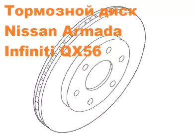 Диск тормозной передний на Infiniti QX56 II (Z62) 2010 г. - 350 mm RN-1430 Краснодар