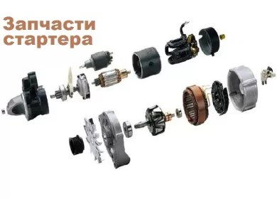 Запчасти для ремонта стартера генератора Краснодар