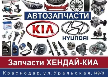 Хендай-Киа магазин автозапчастей на Уральской Краснодар