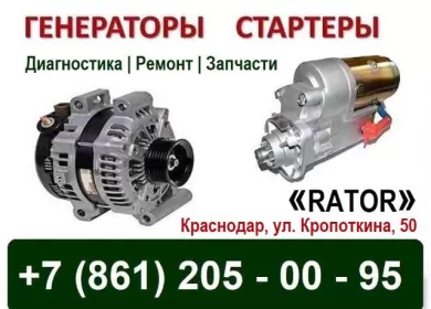 Ремонт стартера и генератора на Кропоткина Краснодар